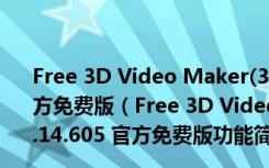 Free 3D Video Maker(3D影片制作软件) V1.1.14.605 官方免费版（Free 3D Video Maker(3D影片制作软件) V1.1.14.605 官方免费版功能简介）