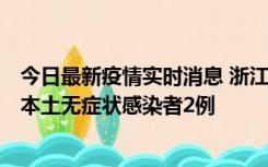 今日最新疫情实时消息 浙江11月5日新增本土确诊病例1例、本土无症状感染者2例