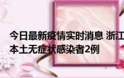 今日最新疫情实时消息 浙江11月5日新增本土确诊病例1例、本土无症状感染者2例