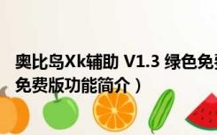 奥比岛Xk辅助 V1.3 绿色免费版（奥比岛Xk辅助 V1.3 绿色免费版功能简介）