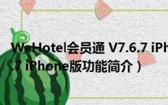 WeHotel会员通 V7.6.7 iPhone版（WeHotel会员通 V7.6.7 iPhone版功能简介）