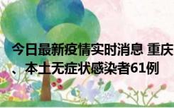 今日最新疫情实时消息 重庆11月5日新增本土确诊病例40例、本土无症状感染者61例