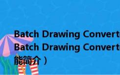 Batch Drawing Converter(CAD版本转换) V2.0 免费版（Batch Drawing Converter(CAD版本转换) V2.0 免费版功能简介）