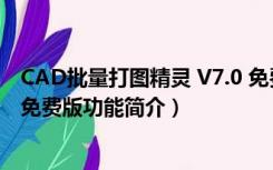 CAD批量打图精灵 V7.0 免费版（CAD批量打图精灵 V7.0 免费版功能简介）