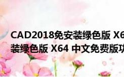 CAD2018免安装绿色版 X64 中文免费版（CAD2018免安装绿色版 X64 中文免费版功能简介）