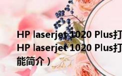 HP laserjet 1020 Plus打印机驱动 32/64位 官方最新版（HP laserjet 1020 Plus打印机驱动 32/64位 官方最新版功能简介）