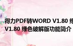 得力PDF转WORD V1.80 绿色破解版（得力PDF转WORD V1.80 绿色破解版功能简介）