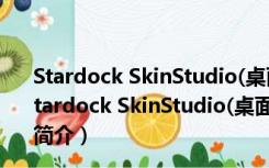 Stardock SkinStudio(桌面主题制作工具) V8.0 破解版（Stardock SkinStudio(桌面主题制作工具) V8.0 破解版功能简介）