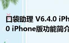 口袋助理 V6.4.0 iPhone版（口袋助理 V6.4.0 iPhone版功能简介）