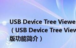 USB Device Tree Viewer(usb查看器) V3.3.3 绿色免费版（USB Device Tree Viewer(usb查看器) V3.3.3 绿色免费版功能简介）