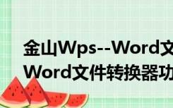 金山Wps--Word文件转换器（金山Wps--Word文件转换器功能简介）