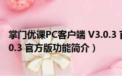 掌门优课PC客户端 V3.0.3 官方版（掌门优课PC客户端 V3.0.3 官方版功能简介）