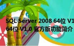 SQL Server 2008 64位 V1.0 官方版（SQL Server 2008 64位 V1.0 官方版功能简介）