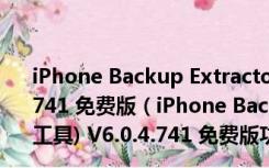 iPhone Backup Extractor(iphone备份提取工具) V6.0.4.741 免费版（iPhone Backup Extractor(iphone备份提取工具) V6.0.4.741 免费版功能简介）