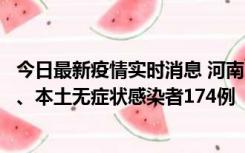 今日最新疫情实时消息 河南11月5日新增本土确诊病例16例、本土无症状感染者174例