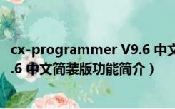 cx-programmer V9.6 中文简装版（cx-programmer V9.6 中文简装版功能简介）