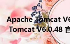 Apache Tomcat V6.0.48 官方版（Apache Tomcat V6.0.48 官方版功能简介）