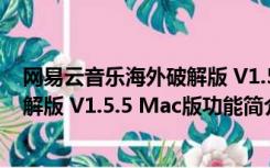 网易云音乐海外破解版 V1.5.5 Mac版（网易云音乐海外破解版 V1.5.5 Mac版功能简介）