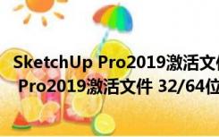 SketchUp Pro2019激活文件 32/64位 免费版（SketchUp Pro2019激活文件 32/64位 免费版功能简介）