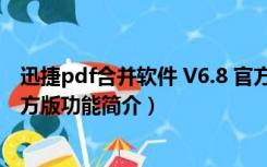 迅捷pdf合并软件 V6.8 官方版（迅捷pdf合并软件 V6.8 官方版功能简介）