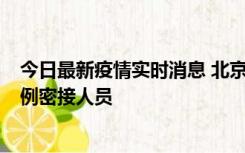 今日最新疫情实时消息 北京东城新增感染者1名，为确诊病例密接人员