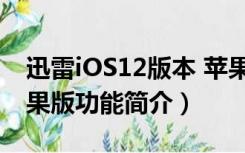 迅雷iOS12版本 苹果版（迅雷iOS12版本 苹果版功能简介）