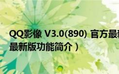 QQ影像 V3.0(890) 官方最新版（QQ影像 V3.0(890) 官方最新版功能简介）