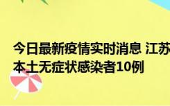 今日最新疫情实时消息 江苏11月5日新增本土确诊病例2例、本土无症状感染者10例