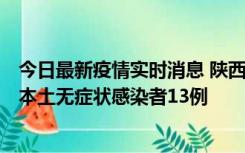 今日最新疫情实时消息 陕西11月5日新增本土确诊病例9例、本土无症状感染者13例