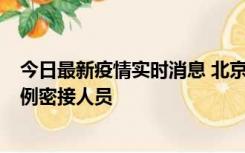 今日最新疫情实时消息 北京东城新增感染者1名，为确诊病例密接人员