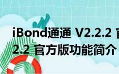 iBond通通 V2.2.2 官方版（iBond通通 V2.2.2 官方版功能简介）