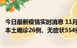 今日最新疫情实时消息 11月6日0时-21时，乌鲁木齐市新增本土确诊26例、无症状554例