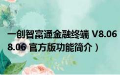 一创智富通金融终端 V8.06 官方版（一创智富通金融终端 V8.06 官方版功能简介）