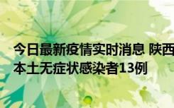 今日最新疫情实时消息 陕西11月5日新增本土确诊病例9例、本土无症状感染者13例