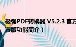 极强PDF转换器 V5.2.3 官方版（极强PDF转换器 V5.2.3 官方版功能简介）