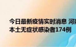 今日最新疫情实时消息 河南昨日新增本土确诊病例16例、本土无症状感染者174例