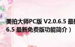 美拍大师PC版 V2.0.6.5 最新免费版（美拍大师PC版 V2.0.6.5 最新免费版功能简介）