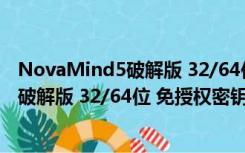 NovaMind5破解版 32/64位 免授权密钥版（NovaMind5破解版 32/64位 免授权密钥版功能简介）