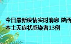 今日最新疫情实时消息 陕西11月5日新增本土确诊病例9例、本土无症状感染者13例