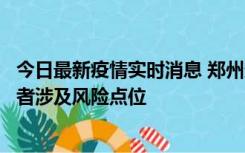 今日最新疫情实时消息 郑州通报新增确诊病例和无症状感染者涉及风险点位