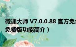 微课大师 V7.0.0.88 官方免费版（微课大师 V7.0.0.88 官方免费版功能简介）