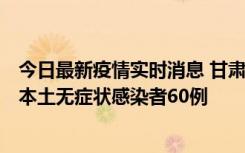 今日最新疫情实时消息 甘肃11月5日新增本土确诊病例6例、本土无症状感染者60例