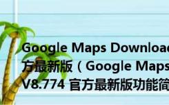 Google Maps Downloader(谷歌地图下载器) V8.774 官方最新版（Google Maps Downloader(谷歌地图下载器) V8.774 官方最新版功能简介）