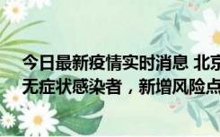 今日最新疫情实时消息 北京昌平区新增7名确诊病例和1名无症状感染者，新增风险点位公布