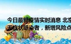 今日最新疫情实时消息 北京昌平区新增7名确诊病例和1名无症状感染者，新增风险点位公布