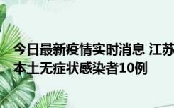 今日最新疫情实时消息 江苏11月5日新增本土确诊病例2例、本土无症状感染者10例