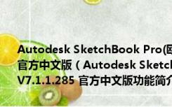 Autodesk SketchBook Pro(欧特克数字绘画设计软件) V7.1.1.285 官方中文版（Autodesk SketchBook Pro(欧特克数字绘画设计软件) V7.1.1.285 官方中文版功能简介）