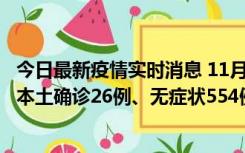 今日最新疫情实时消息 11月6日0时-21时，乌鲁木齐市新增本土确诊26例、无症状554例