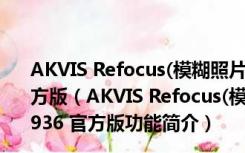 AKVIS Refocus(模糊照片变清楚软件) V5.1.423.10936 官方版（AKVIS Refocus(模糊照片变清楚软件) V5.1.423.10936 官方版功能简介）