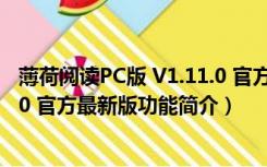 薄荷阅读PC版 V1.11.0 官方最新版（薄荷阅读PC版 V1.11.0 官方最新版功能简介）